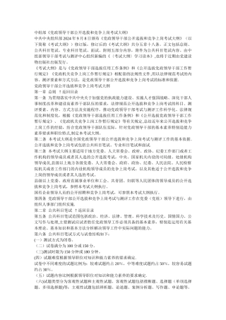 中组部-党政领导干部公开选拔和竞争上岗考试大纲