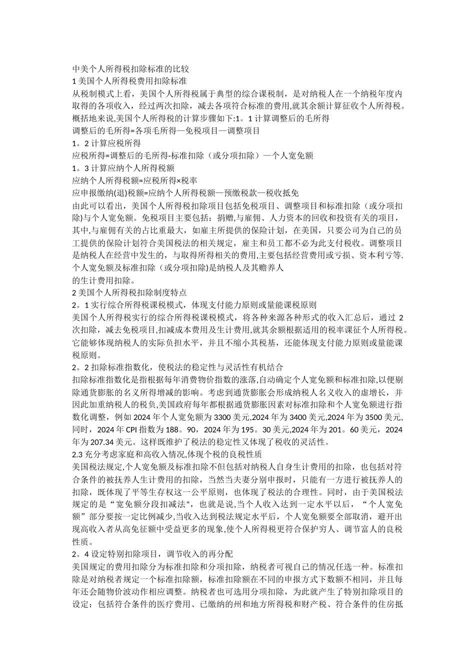 中美个人所得税扣除标准的比较_第1页