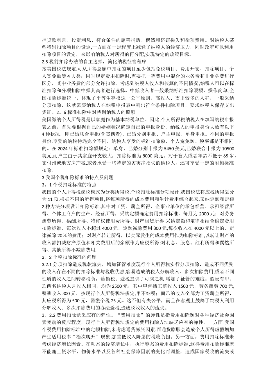 中美个人所得税扣除标准的比较_第2页