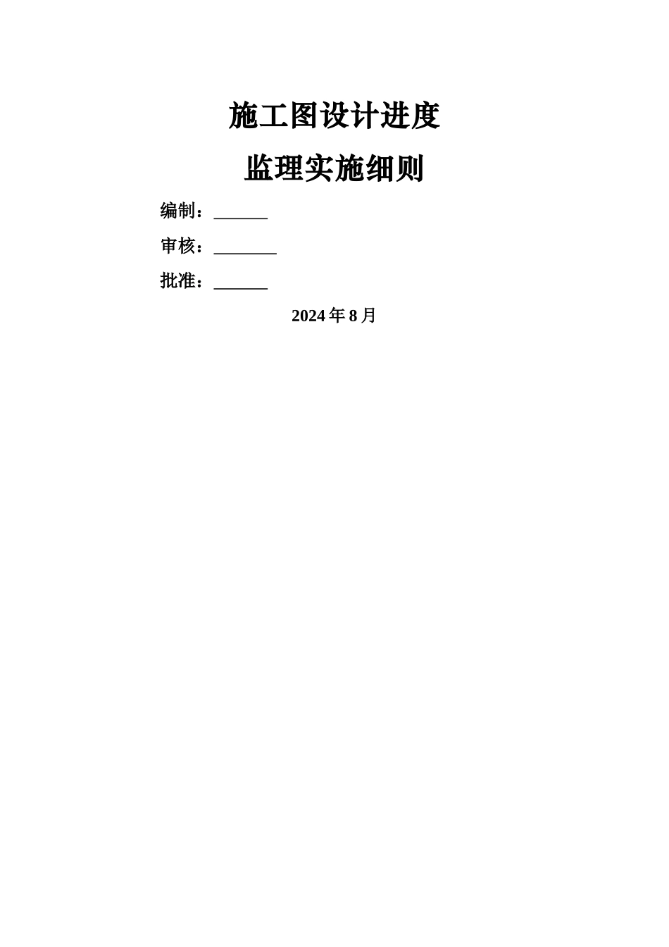 中缅油气管道工程隧道施工图设计进度监理实施细则_第1页