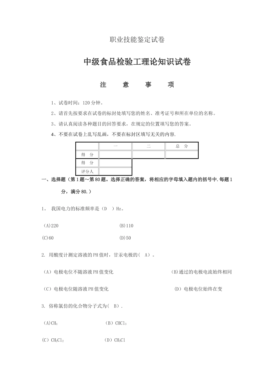 中级食品检验工理论知识试题及答案._第1页