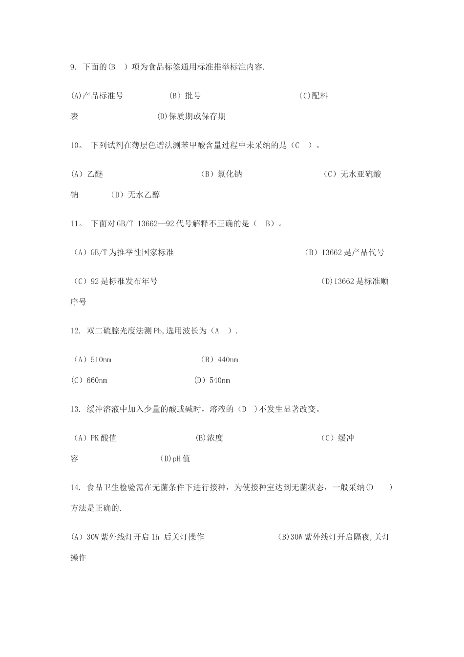 中级食品检验工理论知识试题及答案._第3页