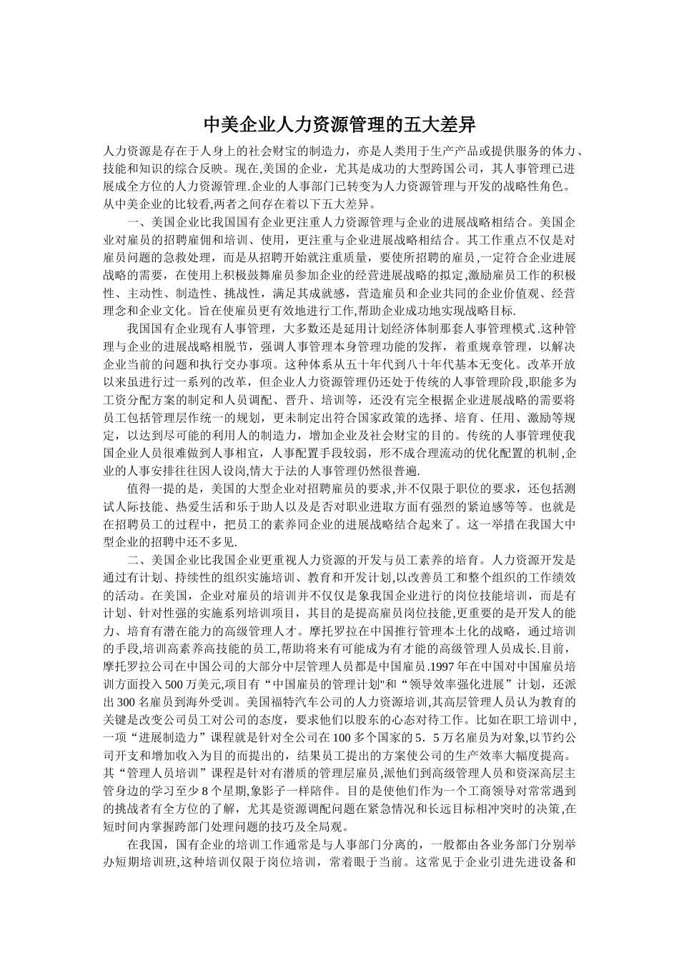 中美企业人力资源管理的五大差异论文_第1页