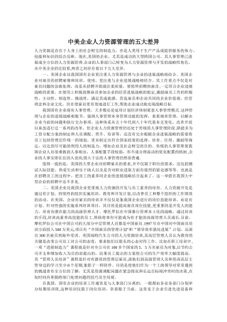 中美企业人力资源管理的五大差异论文