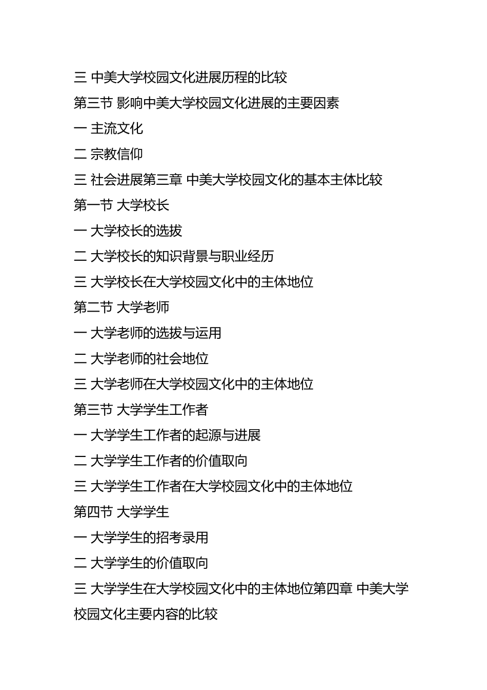 中美大学校园文化比较研究_第3页