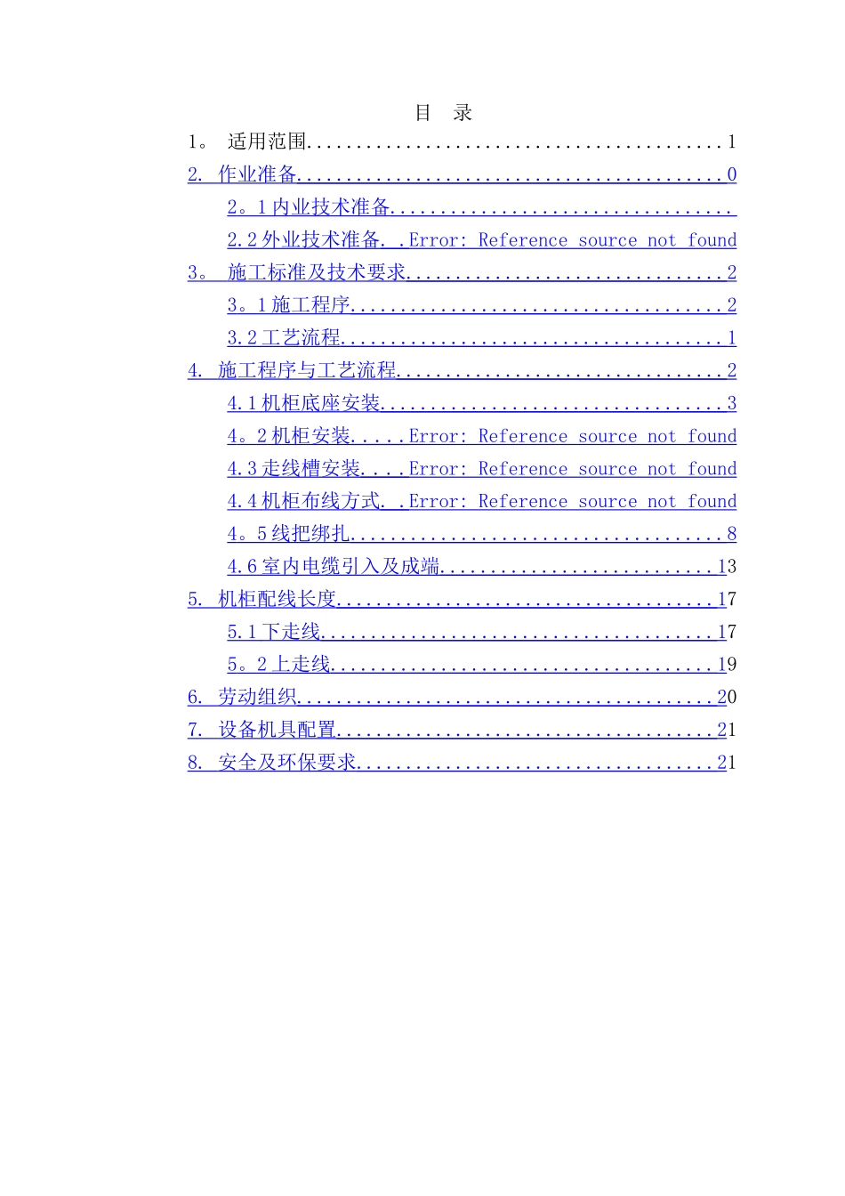 中继站施工工艺及标准_第2页