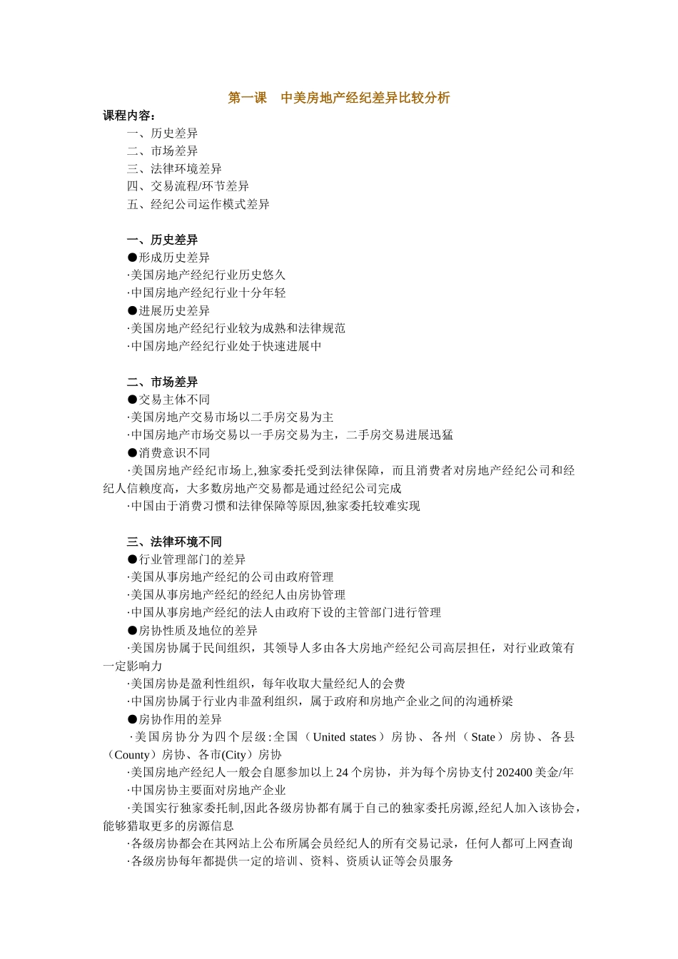 中美房地产经纪差异比较分析_第1页