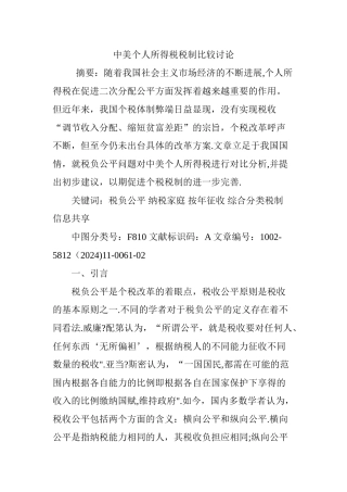 中美个人所得税税制比较研究