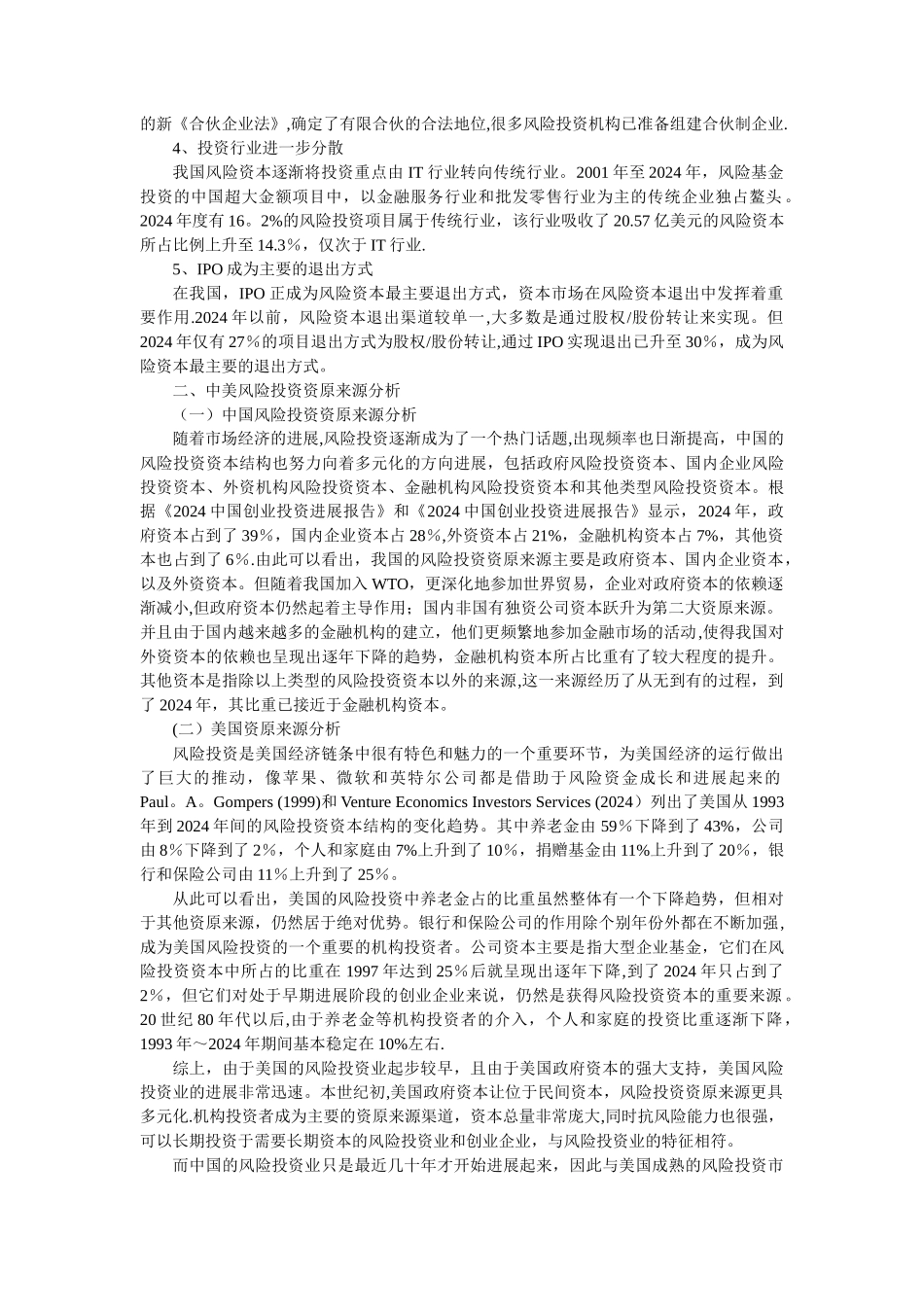 中美风险投资对比研究_第2页
