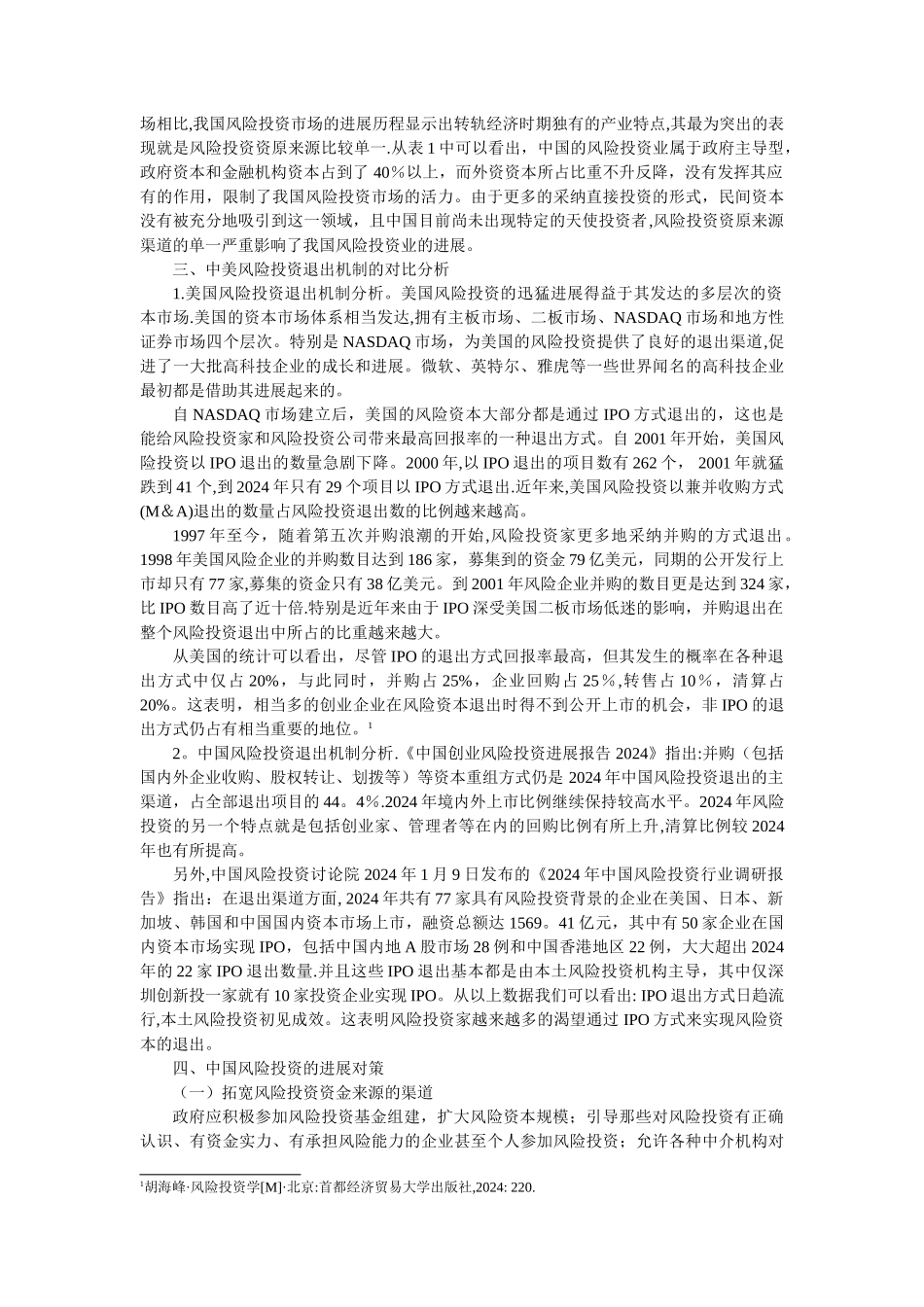 中美风险投资对比研究_第3页