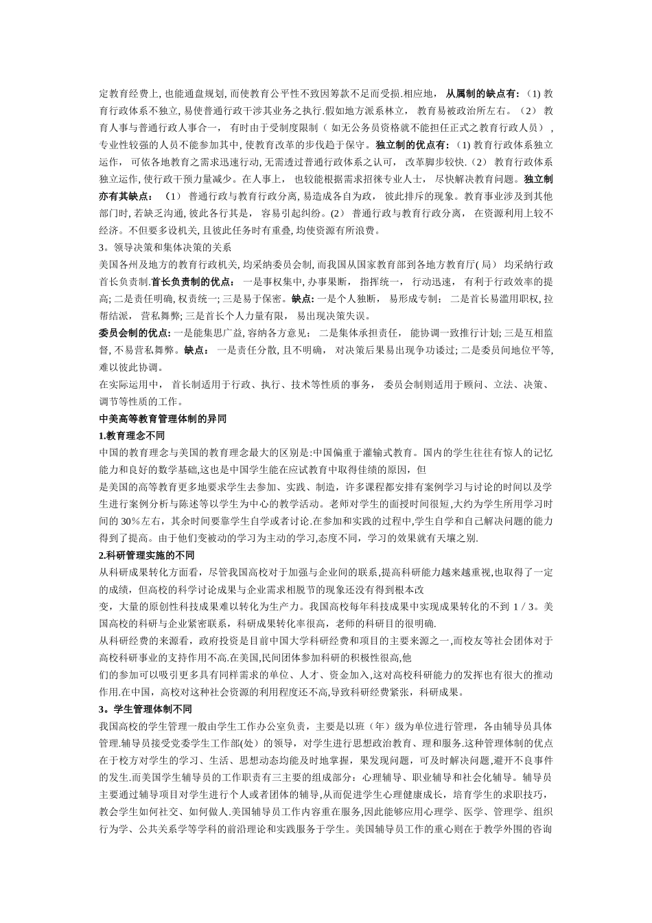 中美高等教育管理体制的异同_第2页