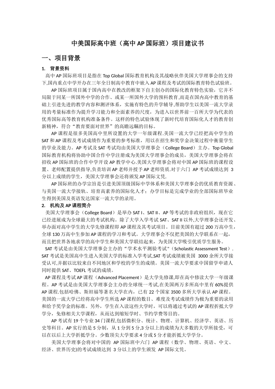 中美国际高中班项目建议书_第1页