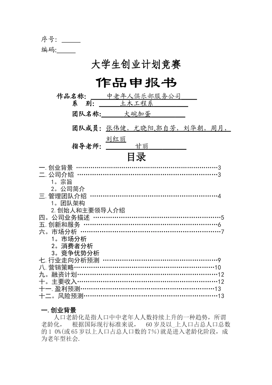 中老年人俱乐部服务公司创业计划书_第1页