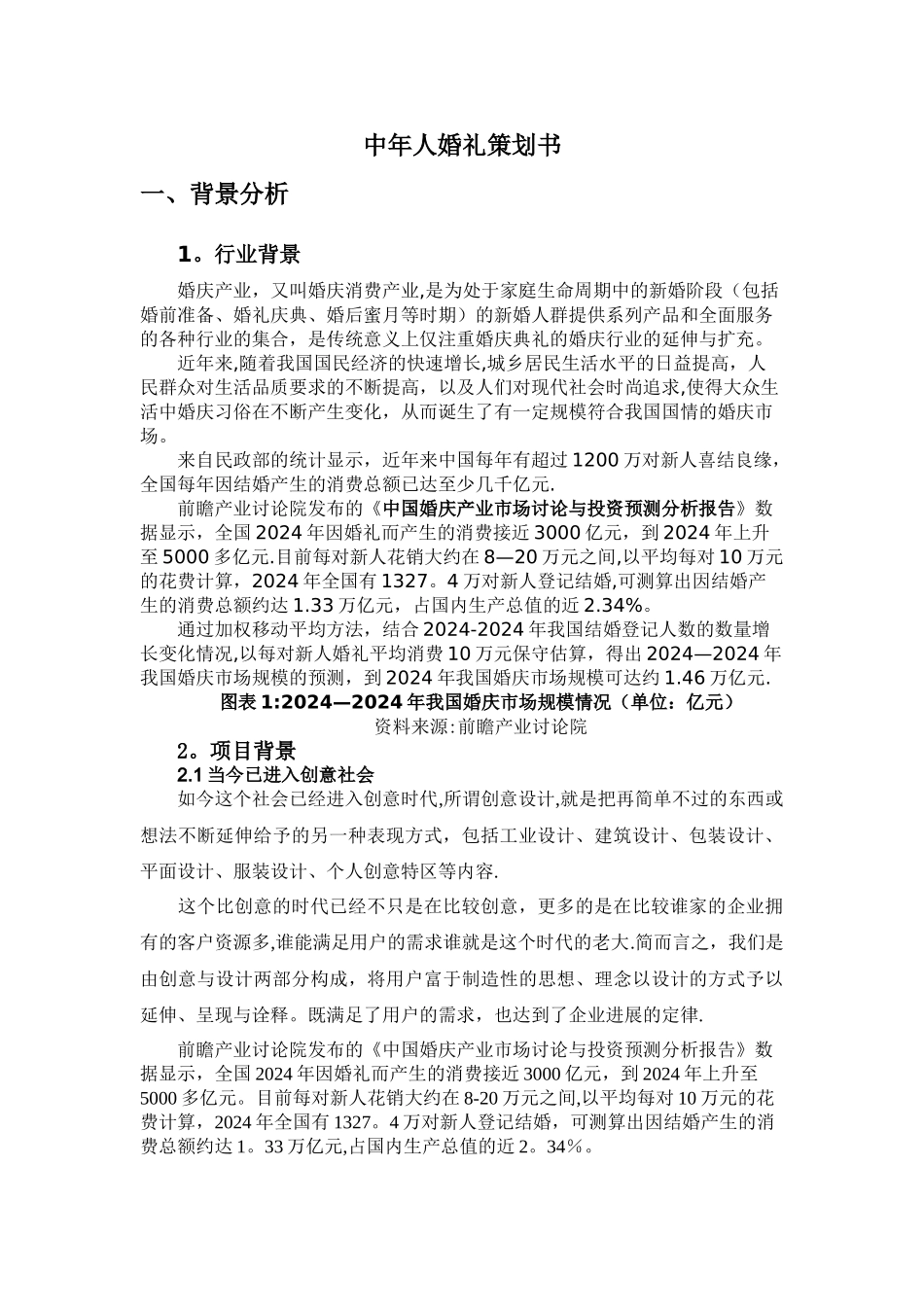 中老年婚礼策划书_第1页