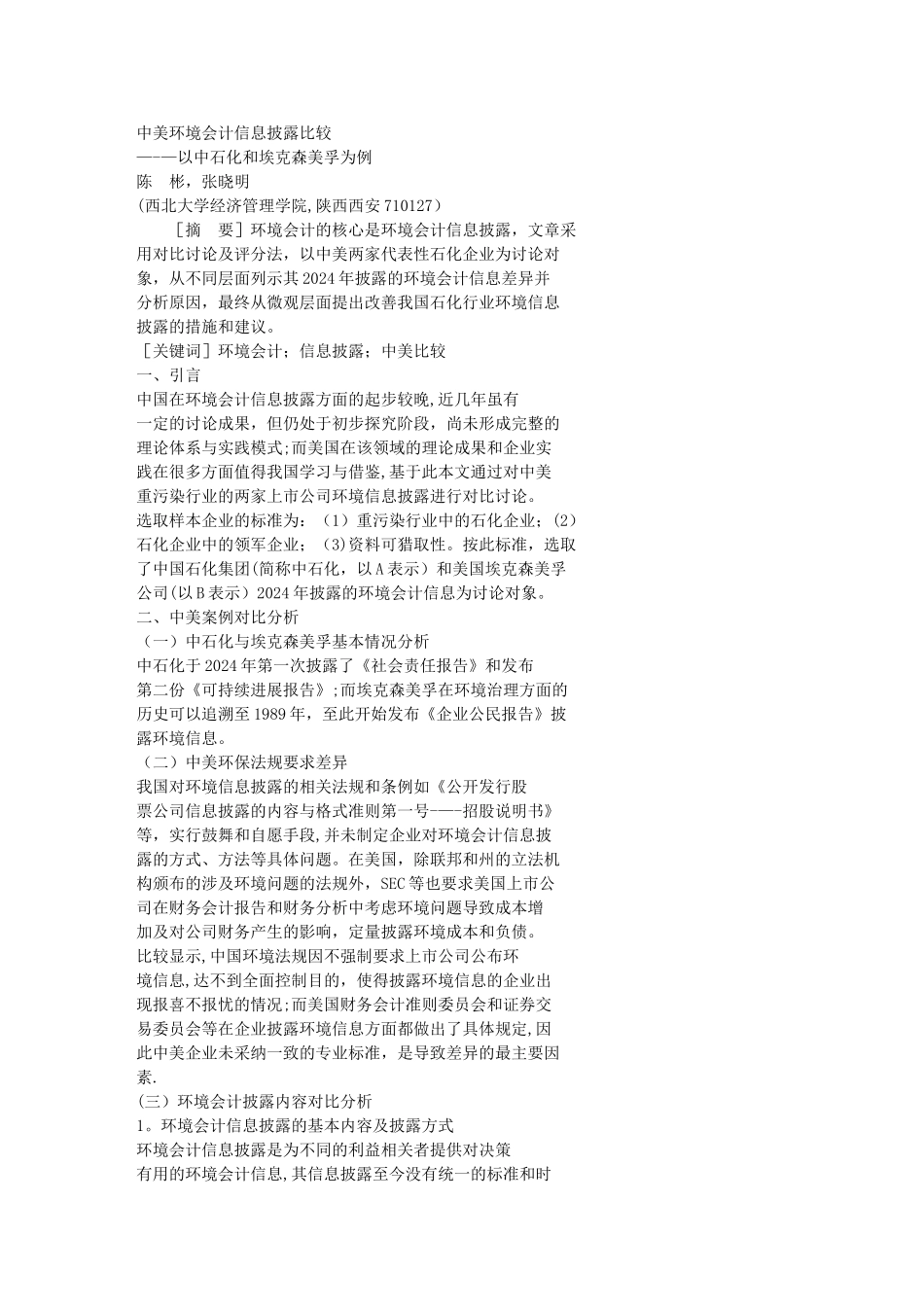 中美环境会计信息披露比较-以中石化和埃克森美孚为例_第1页