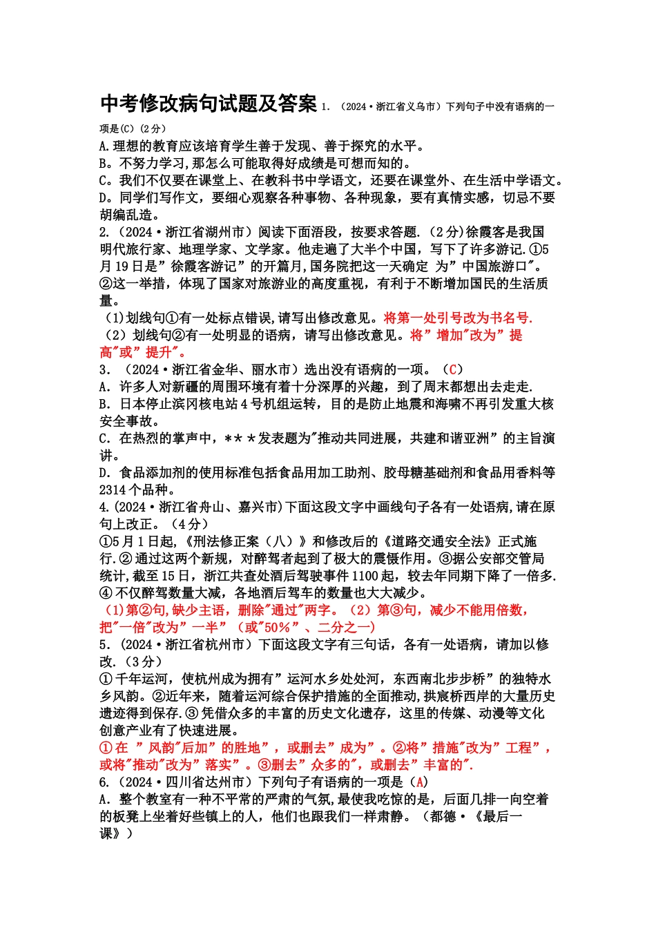 中考修改病句试题及答案_第1页