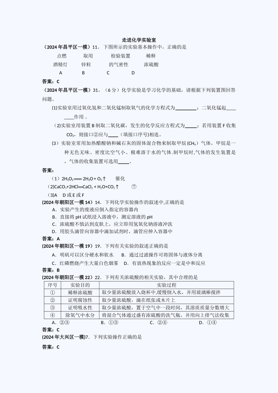 中考化学一模试题分类汇编_第1页