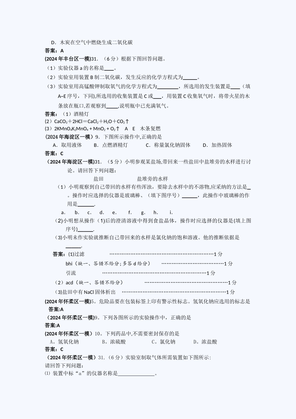 中考化学一模试题分类汇编_第3页
