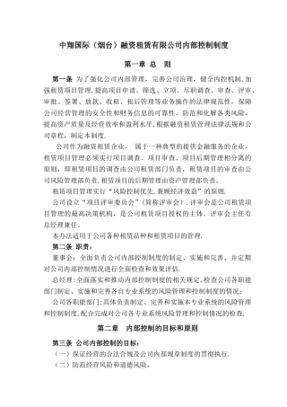 中翔国际融资租赁公司内部控制制度.精讲