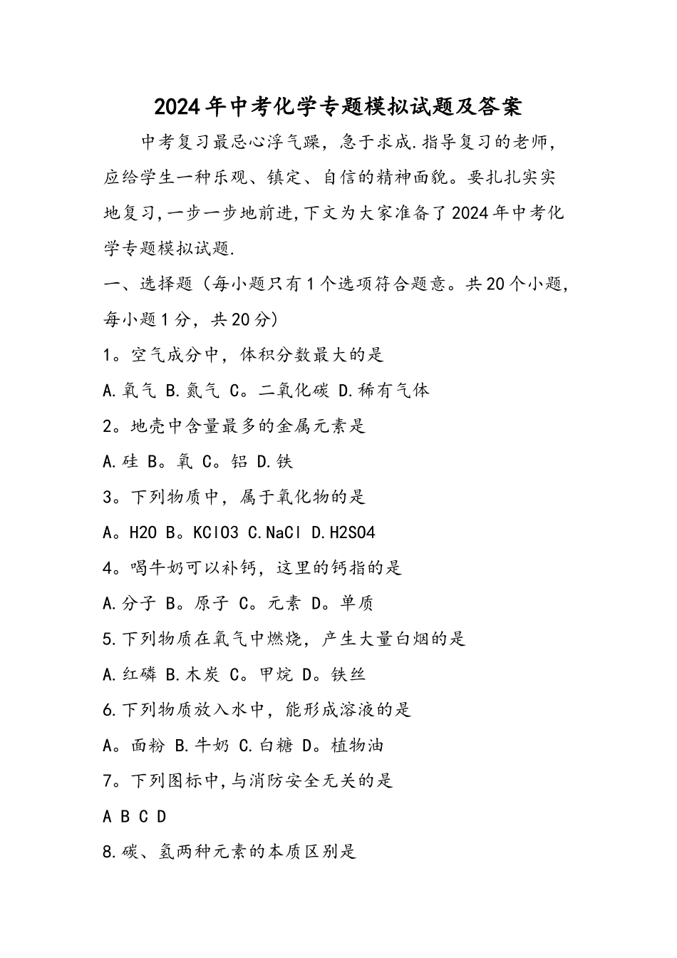 中考化学专题模拟试题及答案_第1页