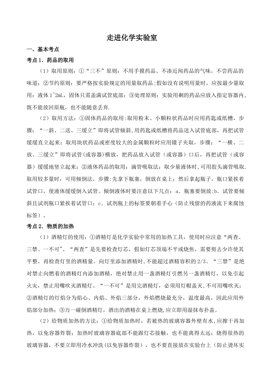 中考化学第一轮复习考点分析：走进化学实验室_第1页