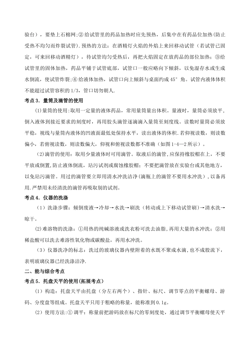 中考化学第一轮复习考点分析：走进化学实验室_第2页