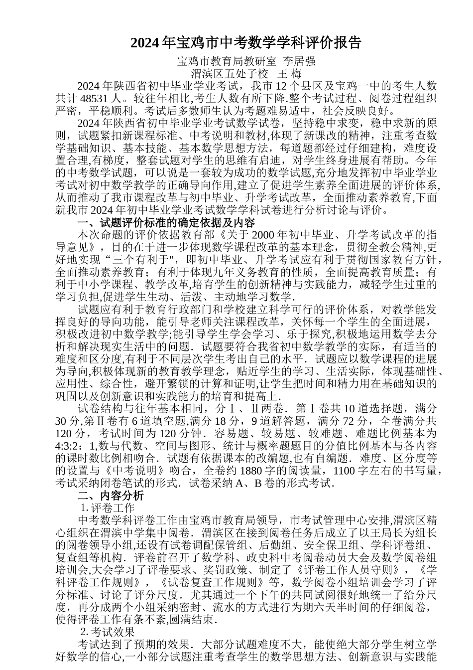 中考宝鸡市数学学科评价报告_第1页