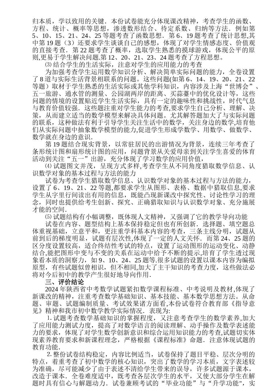中考宝鸡市数学学科评价报告_第3页