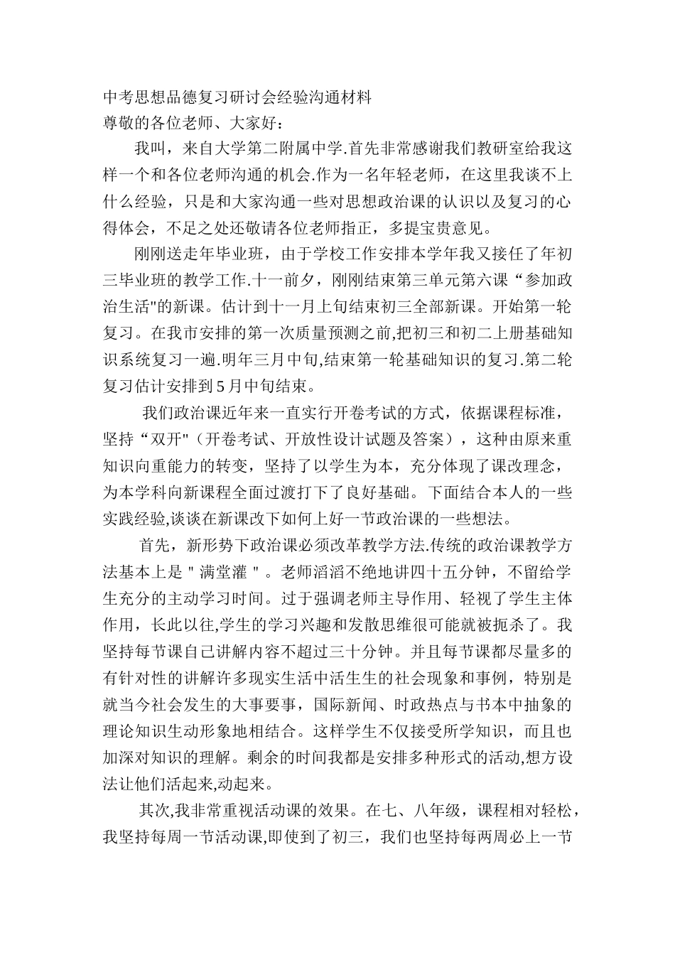 中考思想品德复习研讨会经验交流材料_第1页