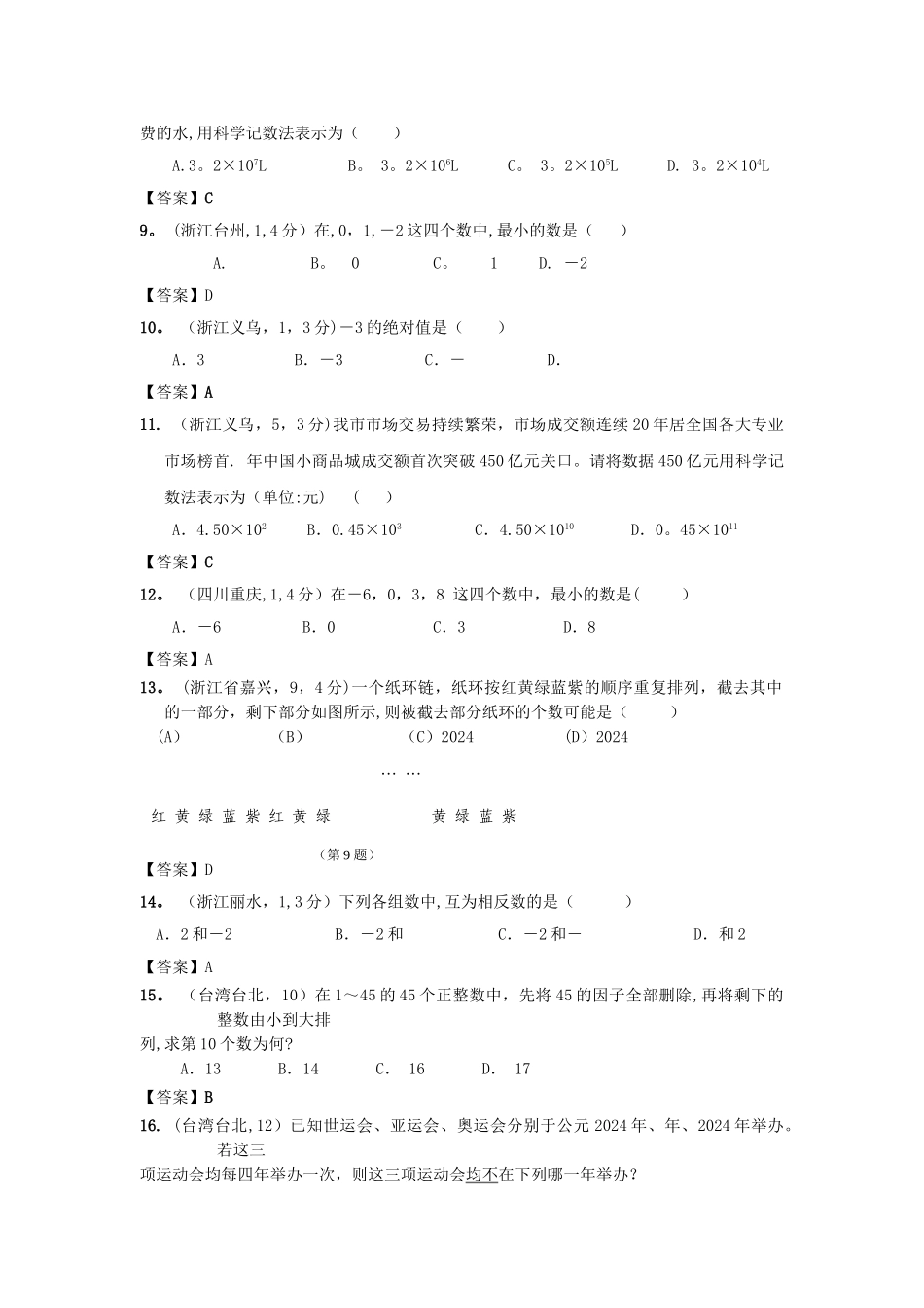 中考数学试题分类汇编：有理数_第2页