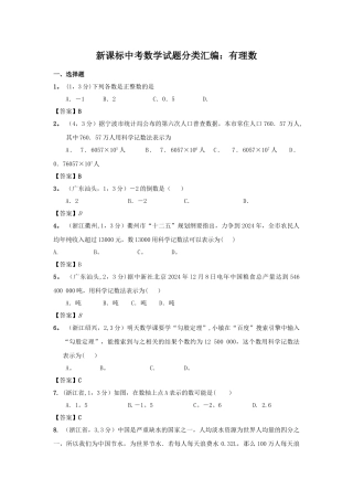 中考数学试题分类汇编：有理数