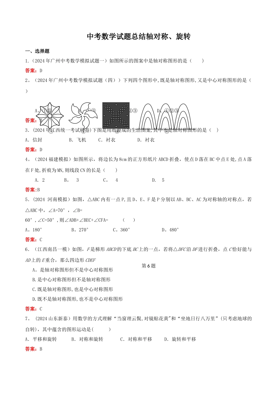 中考数学试题总结轴对称旋转_第1页