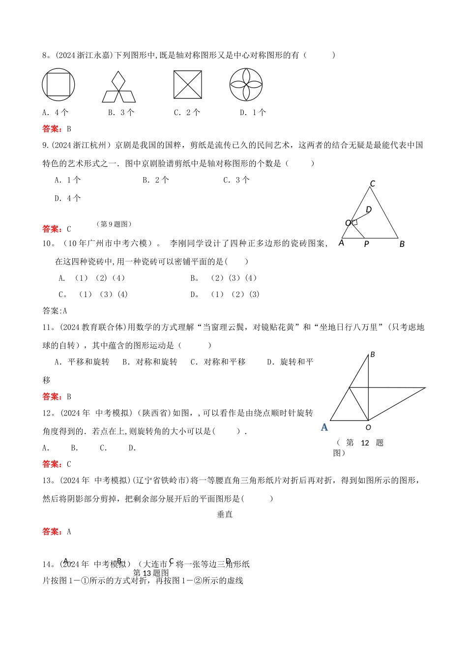 中考数学试题总结轴对称旋转_第2页