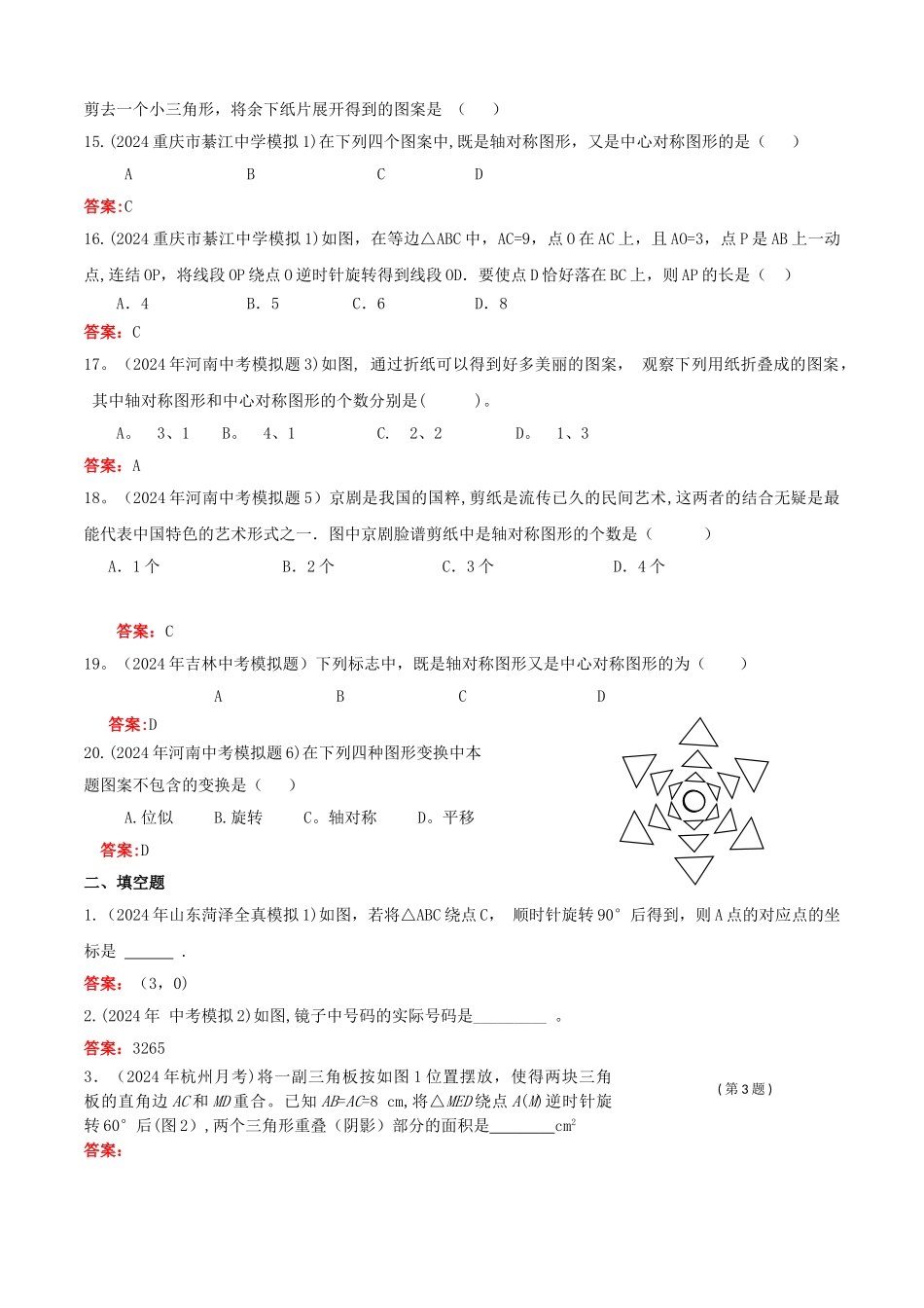 中考数学试题总结轴对称旋转_第3页
