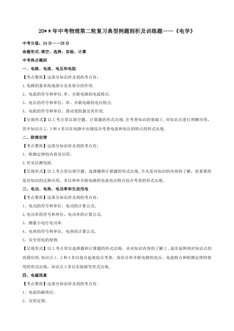 中考物理第二轮复习典型例题剖析及训练题--电学试题及答案_第1页