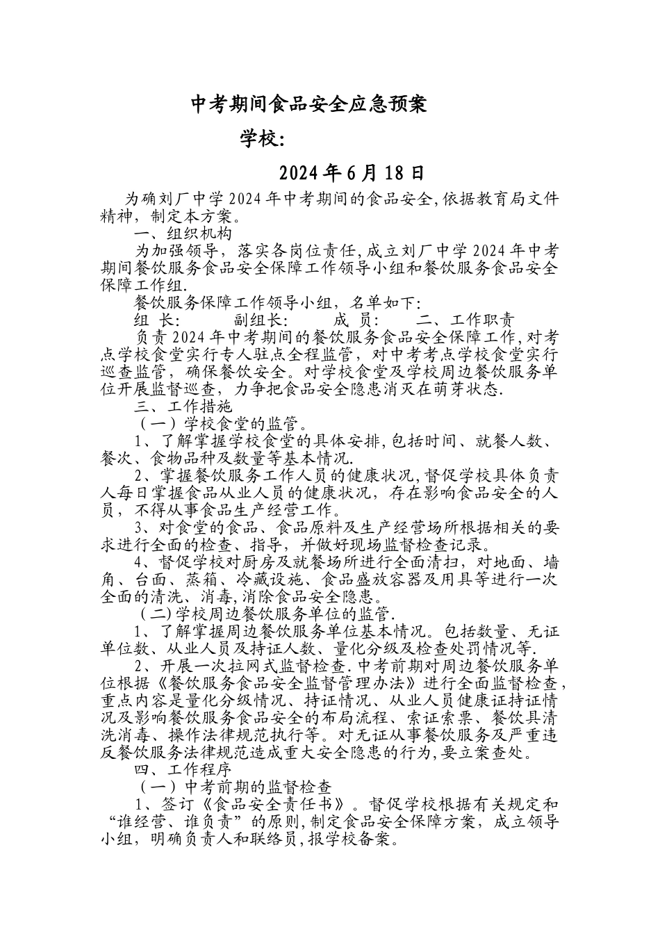 中考期间食品安全应急预案_第1页