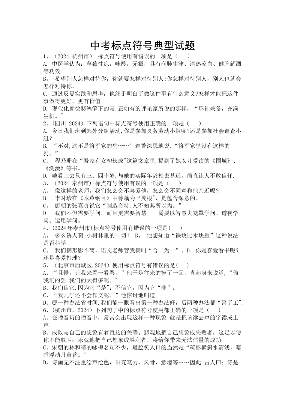 中考标点符号典型试题及答案_第1页
