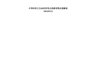 中考科学之生命科学考点思维导图全程解读