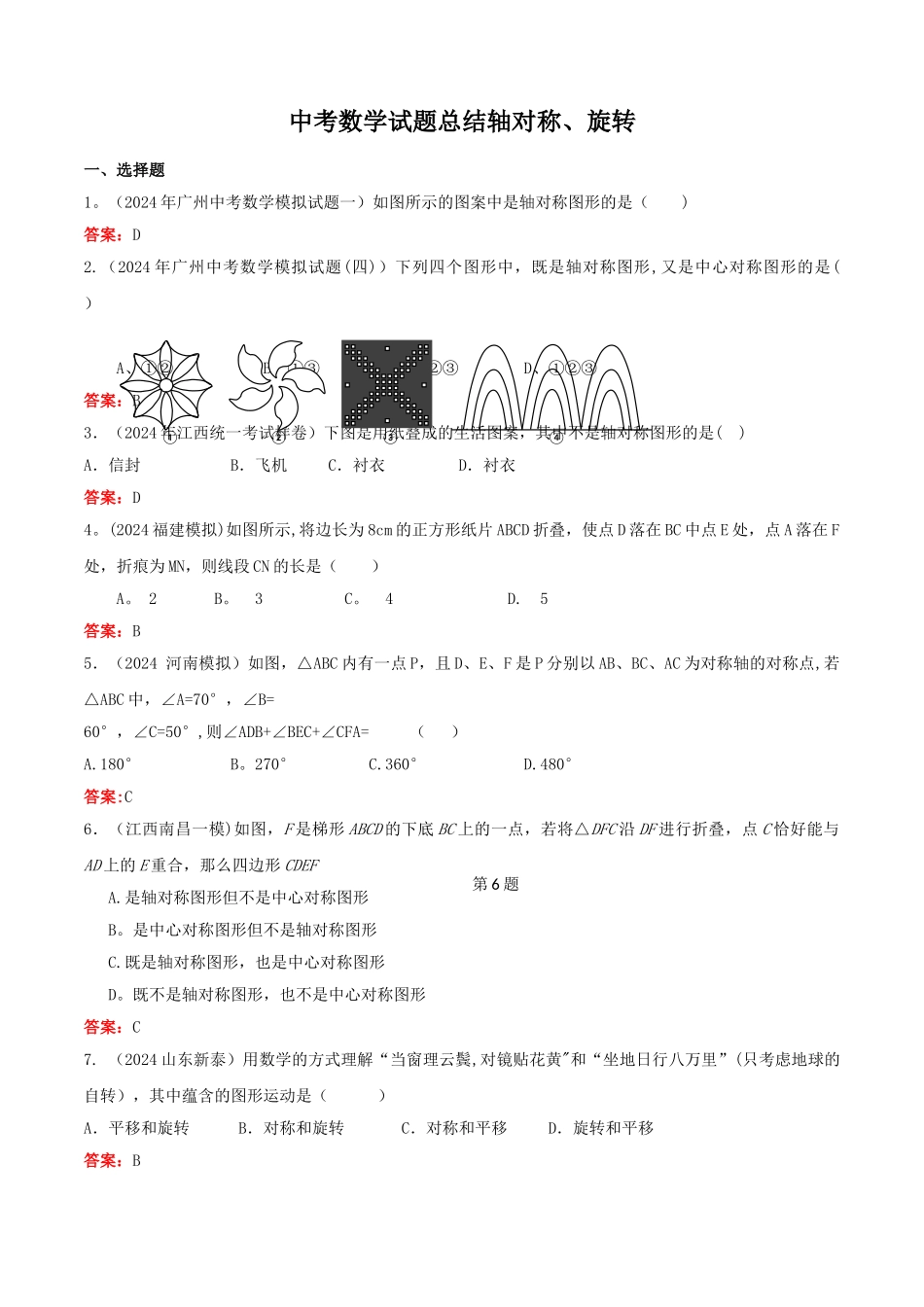 中考数学试题总结轴对称、旋转_第1页