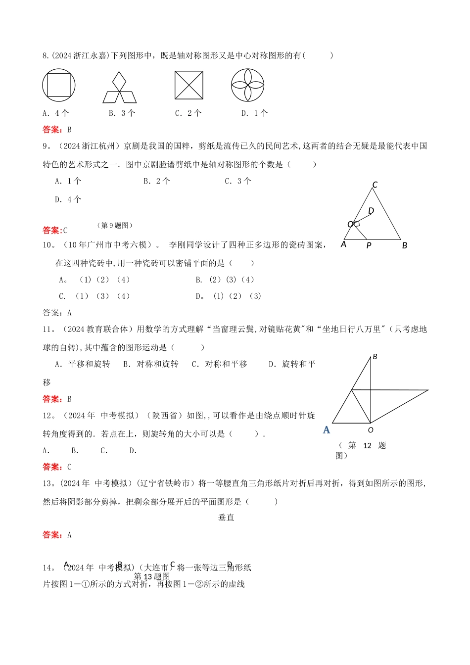 中考数学试题总结轴对称、旋转_第2页