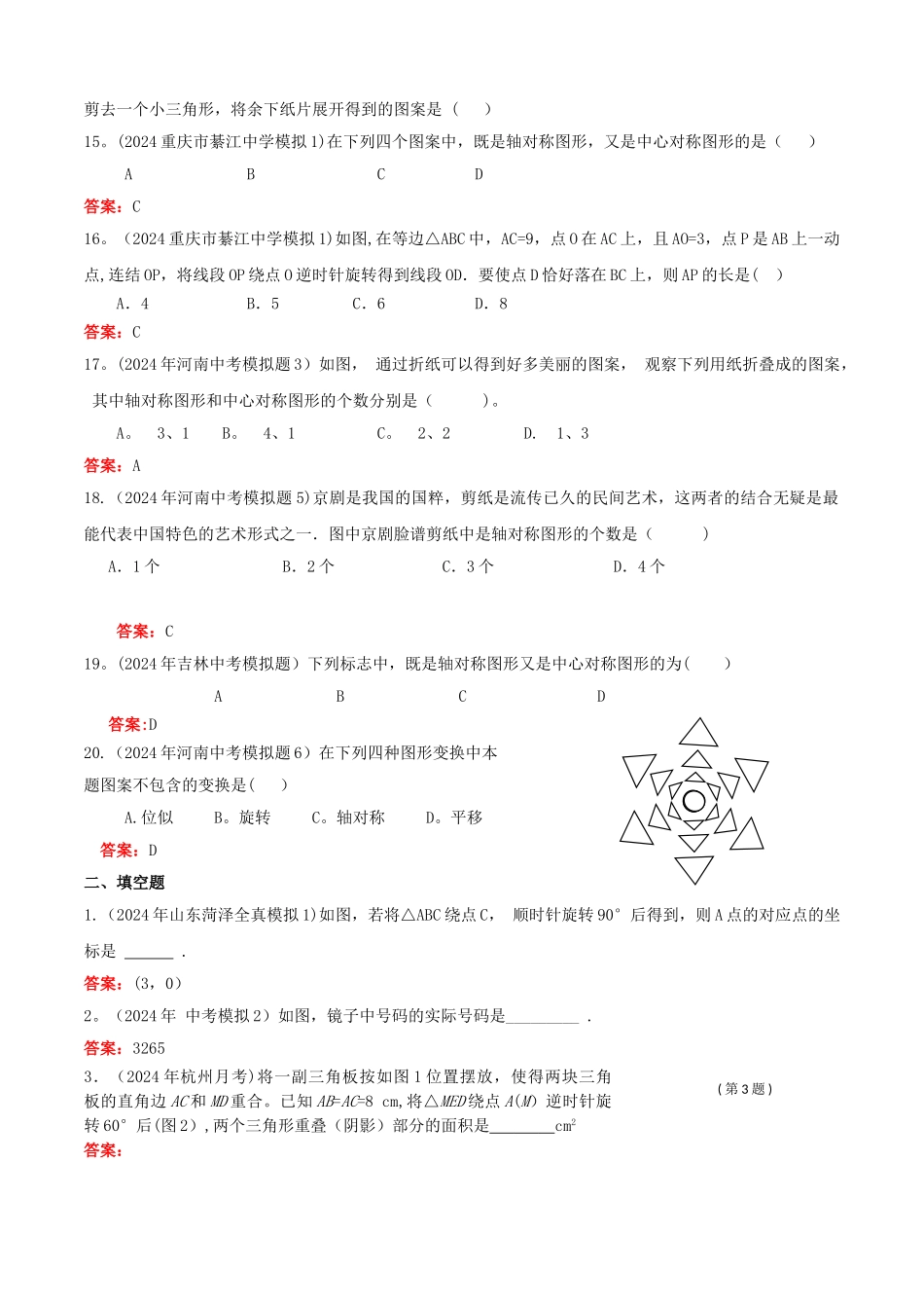 中考数学试题总结轴对称、旋转_第3页