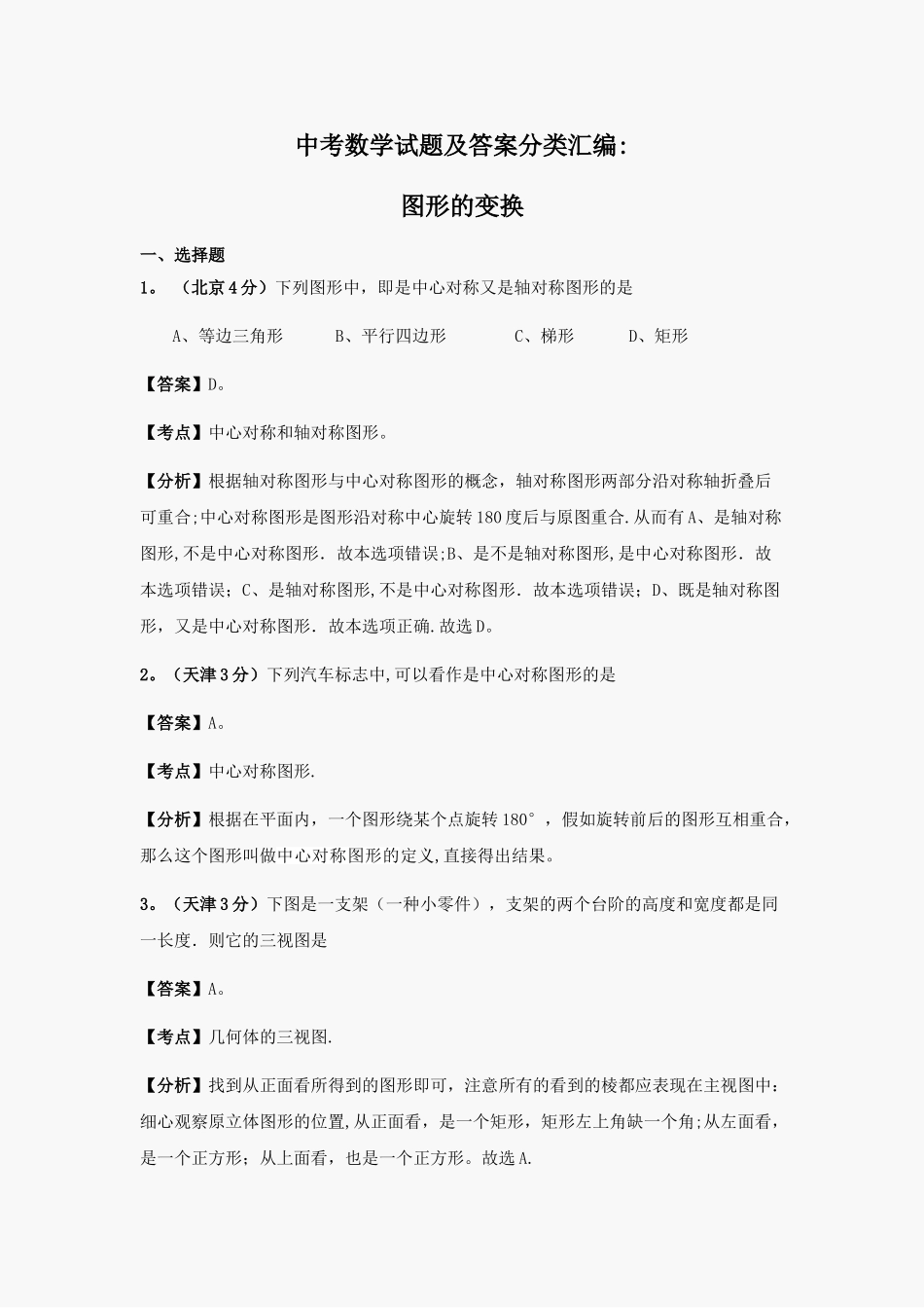 中考数学试题及答案分类汇编图形的变换_第1页
