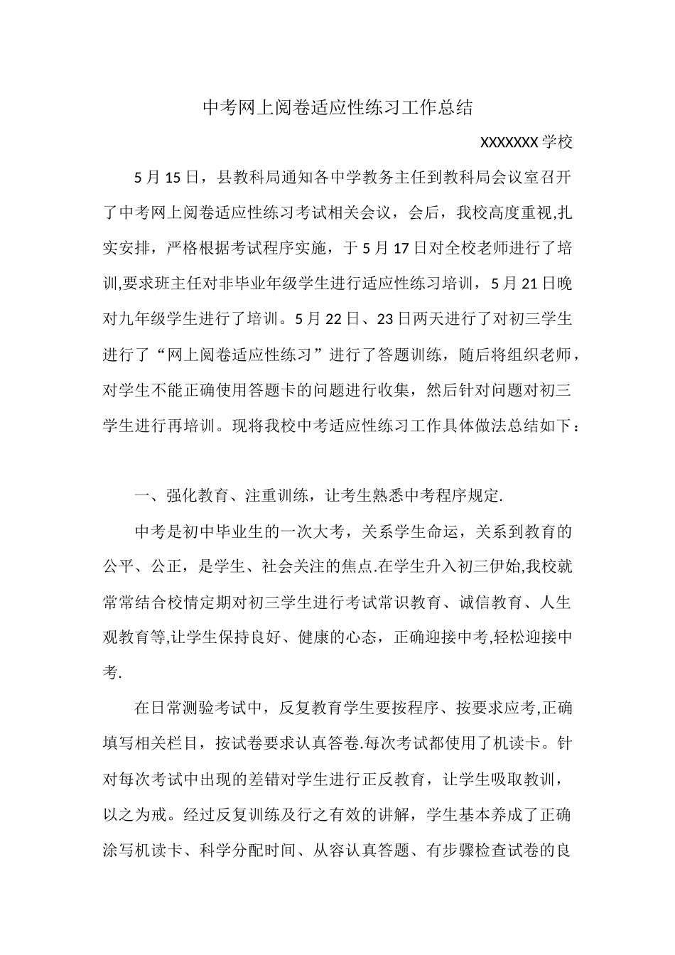 中考网上阅卷适应性练习工作总结_第1页