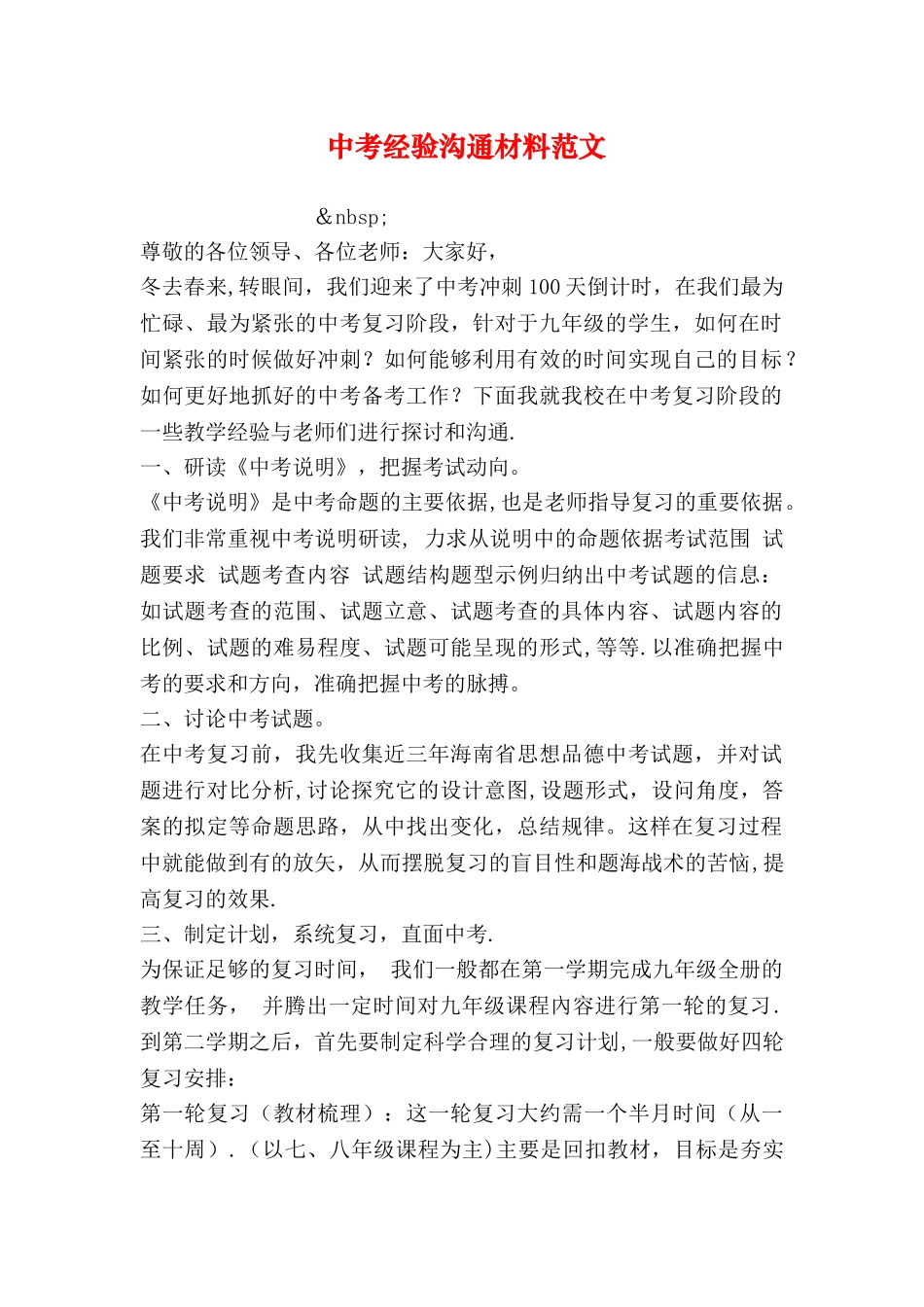 中考经验交流材料范文_第1页