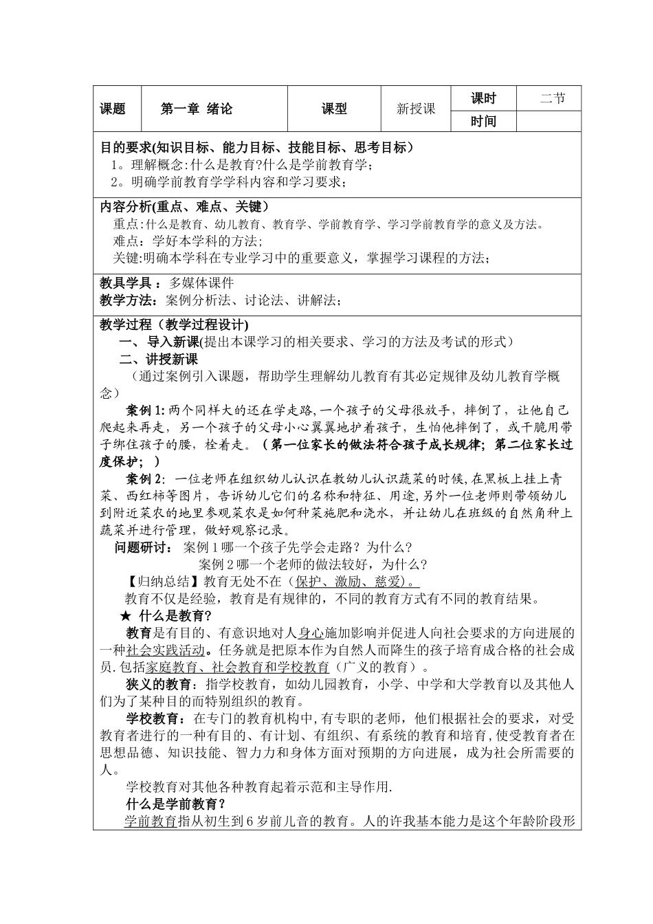 中职《学前教育学》第一章绪论教案_第1页