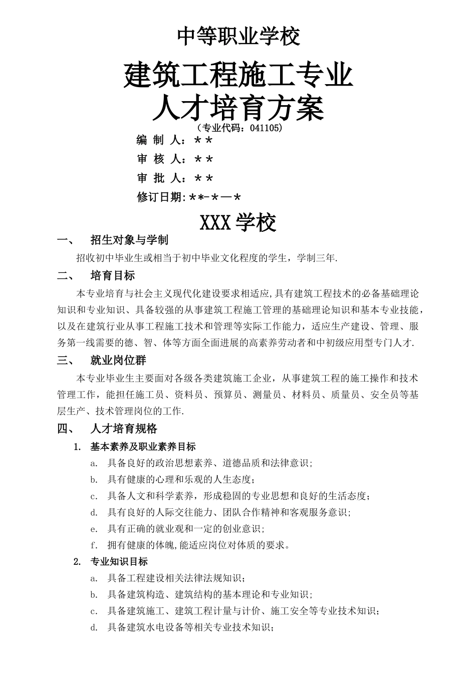 中职专业人才培养方案_第1页