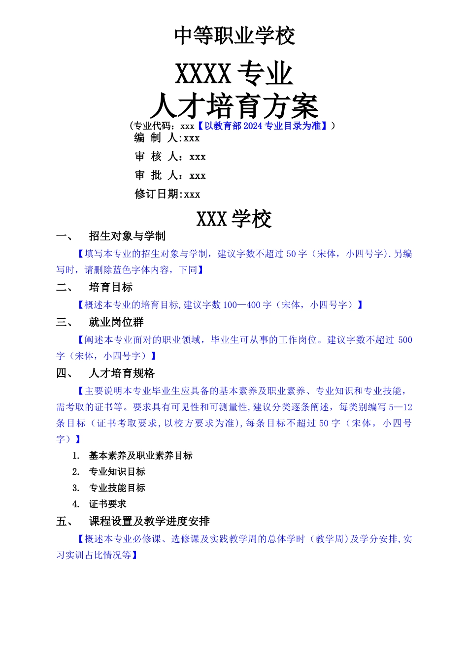 中职专业人才培养方案-模板_第1页