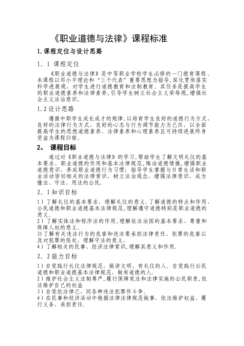 中职《职业道德与法律》律课程标准_第1页