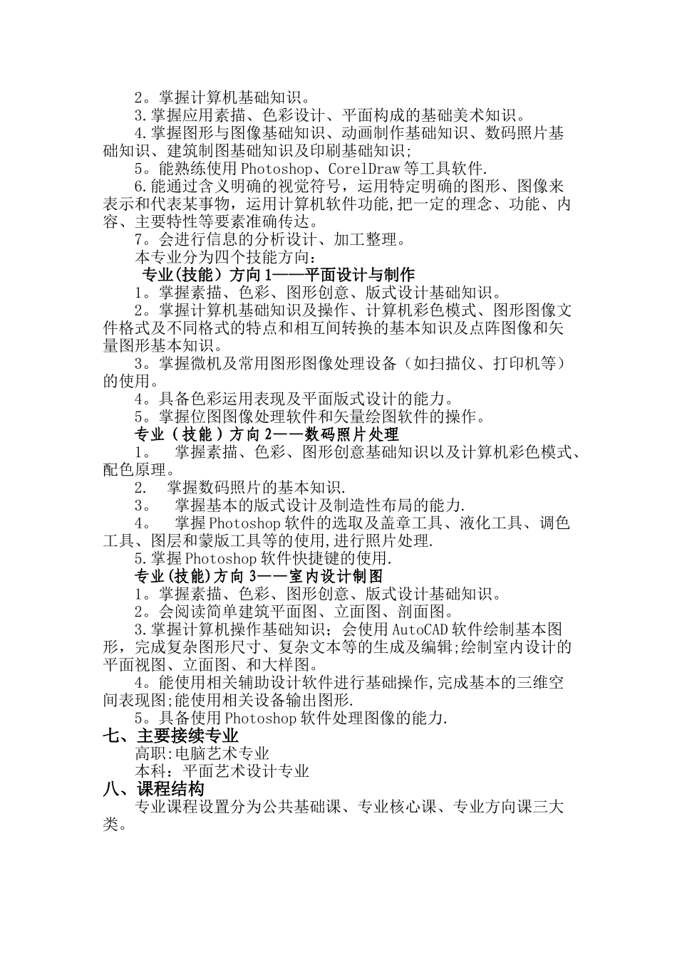 中职《计算机平面设计》专业人才培养方案剖析_第2页