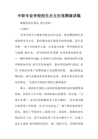 中职专业学校招生办主任竞聘演讲稿